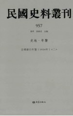 民国史料丛刊  957  史地·年鉴