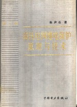 高压电网继电保护原理与技术  第2版