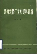 济南铁路工运史资料选编  第10辑  济南机车工厂工运史资料专辑