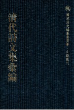 清代诗文集汇编  78  张右讷漱墨轩初集  南肃堂申酉集  巴余集  湄湖吟  听松轩遗文  扶荔堂诗集选  扶荔堂文集选  丛桂轩近集