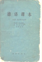 德语课本  化学、医学等专业用