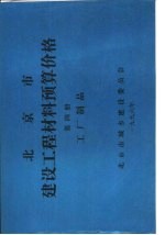 北京市建设工程材料预算价格  第4册  工厂制品