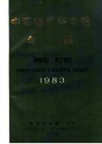 中国地质科学院年报  1983年