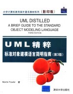 UML精粹 标准对象建模语言简明指南  第3版