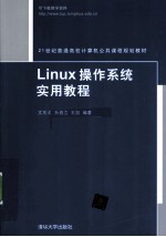 Linux操作系统实用教程