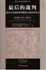 最后的裁判  最高人民法院典型疑难百案再审实录  房地产与公司企业案件卷