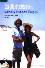 当我们旅行 Lonely Planet的故事 the Lonely Planet story