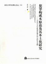 犯罪构成本原论及其本土化研究  立足于文化视角所展开的比较与诠释