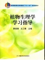 植物生理学学习指导