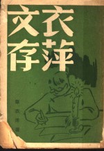 衣萍文存