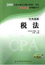 2009年注册会计师全国统一考试经典题解  税法  老考生版