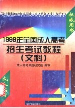 1998年全国成人高考招生考试教程  文科