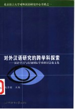 对外汉语研究的跨学科探索  汉语学习与认知国际学术研讨会论文集