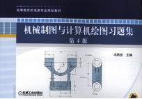 机械制图与计算机绘图习题集