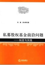 私募股权基金前沿问题  制度与实践