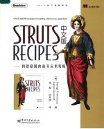 STRUTS RECIPES中文版：构建稳固的商务应用策略