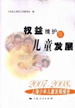 权益维护与儿童发展  2007-2008年上海少年儿童发展报告