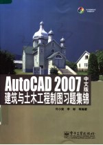 AutoCAD 2007建筑与土木工程制图习题集锦  中文版