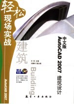 中文版AutoCAD 2007建筑设计轻松现场实战