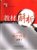 经纶学典教材解析  高中语文  必修4  人教国标