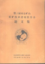 第2届冶金矿山采矿技术进展报告会论文集