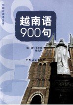 越南语900句