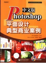 中文版Photoshop平面设计典型商业案例