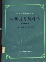 中医耳鼻喉科学