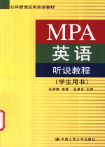 MPA英语听说教程 学生用书