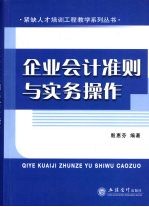 企业会计准则与实务操作