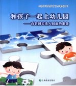 和孩子一起上幼儿园  百名园长谈入园前的准备