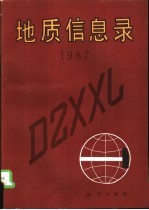 地质信息录  1987