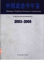 中国政治学年鉴  2003-2005