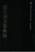 清代诗文集汇编  238  孟邻堂文钞  竹素园诗钞  麻山遗集  鄂文端公遗稿  未节集  晓亭诗钞  赐书堂集