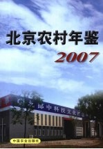 北京农村年鉴  2007