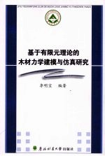 基于有限元理论的木材力学建模与仿真研究