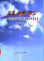 未来  创新  建设-第七届北京冶金青年优秀科技论文集