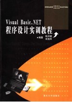 Visual Basic .NET程序设计实训教程