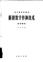 电子数字计算机  模拟数字转换技术  试用教材