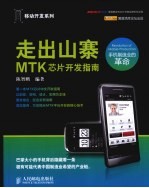 走出山寨  MTK芯片开发指南