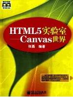 HTML5实验室  Canvas世界