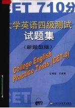 大学英语四级测试试题集  新题型版