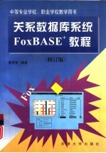 关系数据库系统FoxBASE+教程  修订版