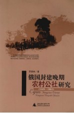 俄国封建晚期农村公社研究  1649-1861