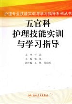 五官科护理技能实训与学习指导