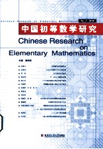 中国初等数学研究  No. 2  2010