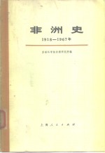 非洲史  1918-1967