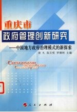 重庆市政府管理创新研究  中国地方政府治理模式的新探索