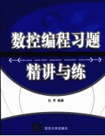 数控编程习题精讲与练