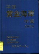 中国黄金海岸年鉴  2000